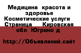 Медицина, красота и здоровье Косметические услуги - Страница 2 . Кировская обл.,Югрино д.